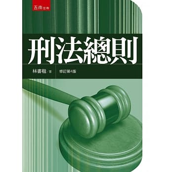 刑法总则（4版） pdf epub mobi 电子书 下载