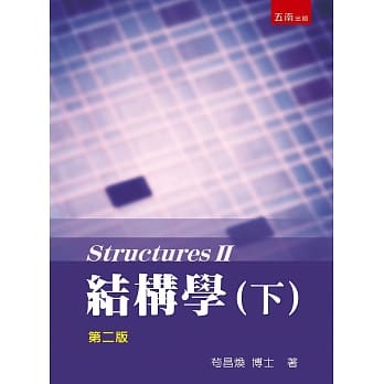 结构学（下）（2版） pdf epub mobi 电子书 下载