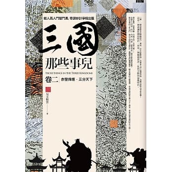 三国那些事儿 卷二：赤壁烽烟．三分天下 pdf epub mobi 电子书 下载