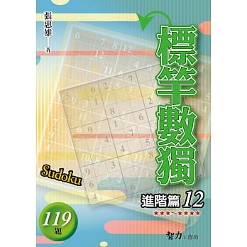 标竿数独：进阶篇12 pdf epub mobi 电子书 下载