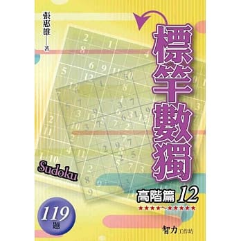 标竿数独：高阶篇12 pdf epub mobi 电子书 下载