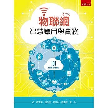物联网智慧应用与实务 pdf epub mobi 电子书 下载