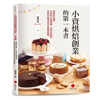 小资烘焙创业的第一本书：超好评食谱，以及从心理准备、成本估算到有效行销等全方位创业指南 pdf epub mobi 电子书 下载