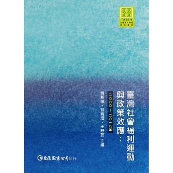 台湾社会福利运动与政策效应：2000-2018年 pdf epub mobi 电子书 下载