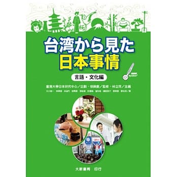 台湾から见た日本事情：言语・文化编 pdf epub mobi 电子书 下载