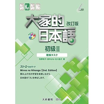 大家的日本语 初级Ⅱ 改订版 听解タスク pdf epub mobi 电子书 下载
