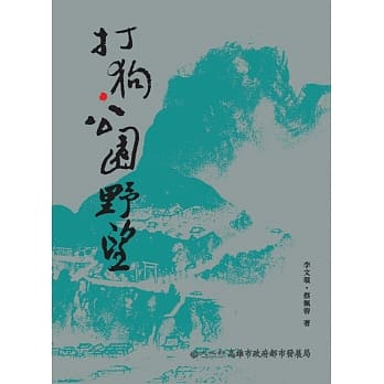 打狗公园野望 pdf epub mobi 电子书 下载