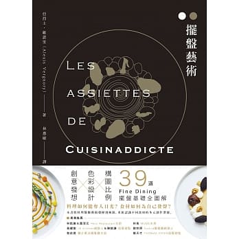 摆盘艺术：构图比例X色彩设计X创意发想，39道Fine Dining摆盘基础全图解 pdf epub mobi 电子书 下载