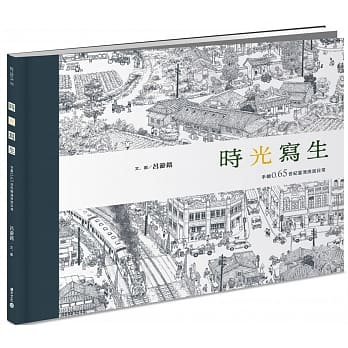 时光写生：手绘0.65世纪台湾庶民日常 pdf epub mobi 电子书 下载