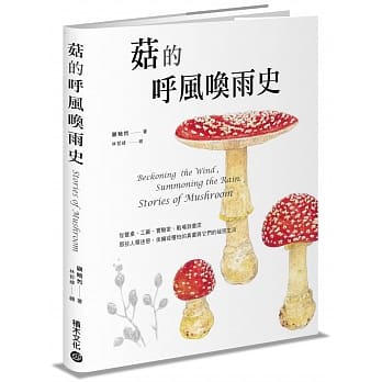 菇的唿风唤雨史：从餐桌、工厂、实验室、战场到农田，那些人类迷恋、依赖或惧怕的真菌与它们的祕密生活 pdf epub mobi 电子书 下载