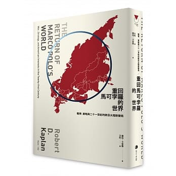 重回马可孛罗的世界：战争、策略与二十一世纪的欧亚大陆新变局 pdf epub mobi 电子书 下载