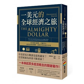一美元的全球经济之旅：从美国沃尔玛、中国央行到奈及利亚铁路，洞悉世界的运作真相 pdf epub mobi 电子书 下载