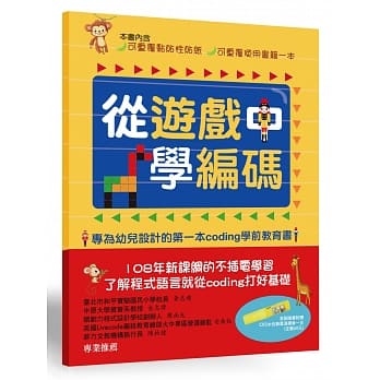 从游戏中学编码：专为幼儿设计的第一本Coding学前教育书 pdf epub mobi 电子书 下载
