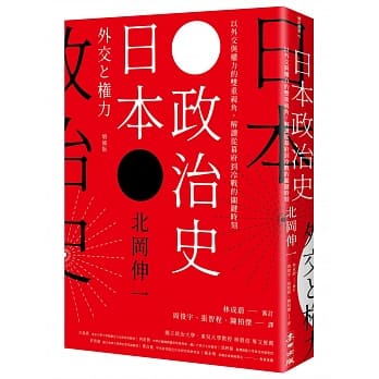 日本政治史：以外交与权力的双重视角，解读从幕府到冷战的关键时刻 pdf epub mobi 电子书 下载