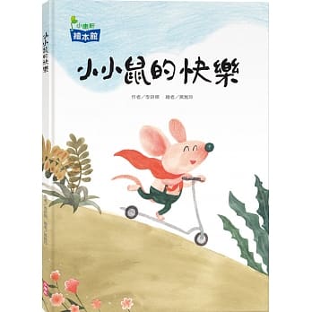 小小鼠的快乐 pdf epub mobi 电子书 下载