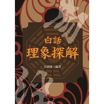 白话理象探解 pdf epub mobi 电子书 下载