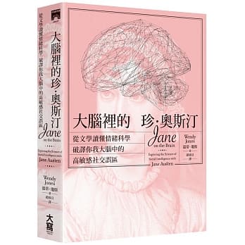 大脑里的珍‧奥斯汀：从文学读懂情绪科学，破译你我大脑中的高敏感社交误区 pdf epub mobi 电子书 下载