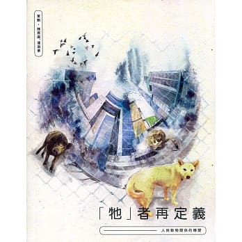 「牠」者再定义：人与动物关系的转变 pdf epub mobi 电子书 下载