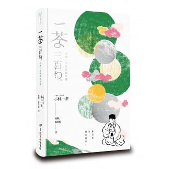 一茶三百句：小林一茶经典俳句选 pdf epub mobi 电子书 下载