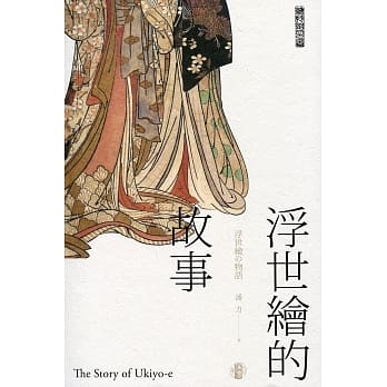 浮世绘的故事 pdf epub mobi 电子书 下载