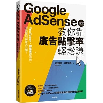 Google Adsense专家教你靠广告点击率轻松赚：YouTuber、部落客都适用，60招获利祕技大公开 pdf epub mobi 电子书 下载