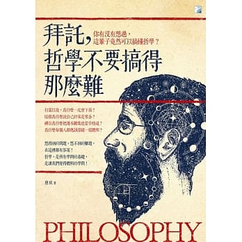 拜託，哲学不要搞得那么难（二版） pdf epub mobi 电子书 下载