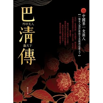 巴清传：丹砂美人赢天下 pdf epub mobi 电子书 下载