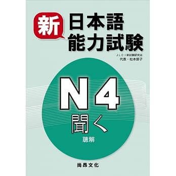 新日本语能力试験 Ｎ４闻く（聴解） pdf epub mobi 电子书 下载