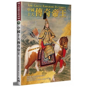 中国十大传奇帝王（全新修订版） pdf epub mobi 电子书 下载
