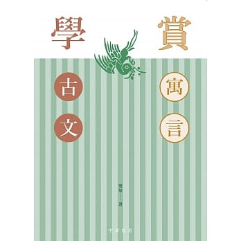 赏寓言 学古文 pdf epub mobi 下载