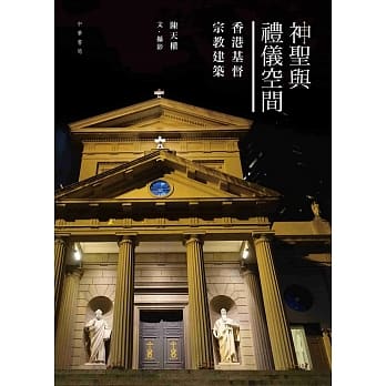 神圣与礼仪空间：香港基督宗教建筑 pdf epub mobi 电子书 下载