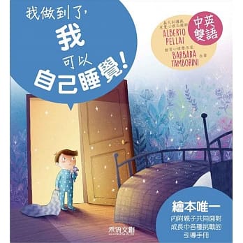 ＜I CAN DO IT＞我做到了，我可以自己睡觉！ pdf epub mobi 电子书 下载