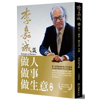 李嘉诚谈做人．做事．做生意 全集（荣休纪念黄金版） pdf epub mobi 电子书 下载