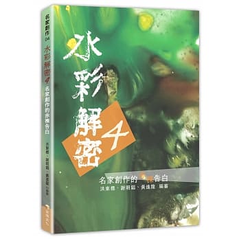水彩解密4：名家创作的赤裸告白 pdf epub mobi 电子书 下载