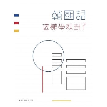 韩国语这样学就对了（书+MP3） pdf epub mobi 电子书 下载