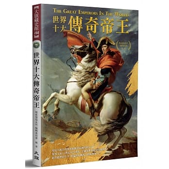 世界十大传奇帝王（全新修订版） pdf epub mobi 电子书 下载