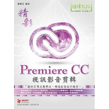 精彩 Premiere CC 视讯影音剪辑 pdf epub mobi 下载