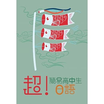 超简易高中生日语（书+MP3） pdf epub mobi 电子书 下载