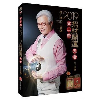 蔡上机2019招财开运天书（2019大开运，12生肖六大运程，附赠蔡上机加持『钱母袋』） pdf epub mobi 电子书 下载