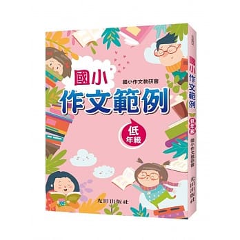 国小作文范例（低年级） pdf epub mobi 电子书 下载