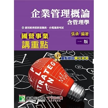 国营事业讲重点【企业管理概论（含管理学）】 pdf epub mobi 电子书 下载