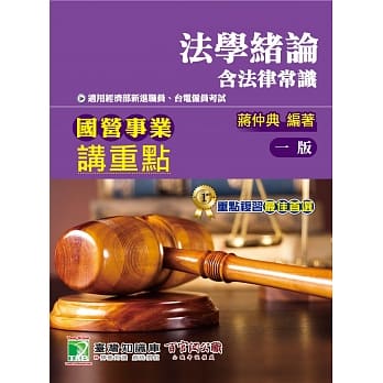 国营事业讲重点【法学绪论（含法律常识）】 pdf epub mobi 电子书 下载