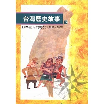 台湾历史故事 5（二版） pdf epub mobi 电子书 下载
