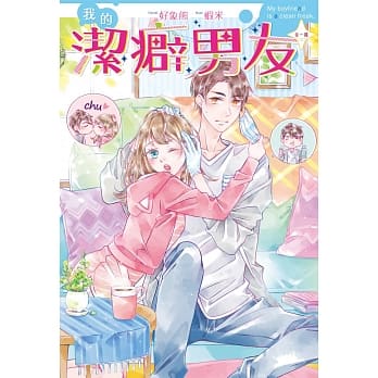 我的洁癖男友 全 pdf epub mobi 电子书 下载