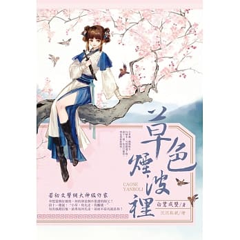 草色烟波里 1 pdf epub mobi 电子书 下载