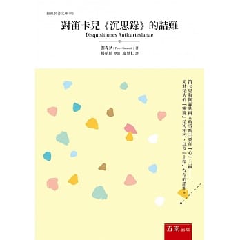 对笛卡儿《沉思录》的诘难 pdf epub mobi 电子书 下载