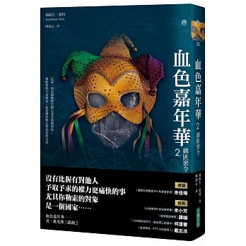 血色嘉年华2：绑匪密令 pdf epub mobi 电子书 下载