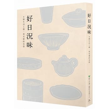 好日况味：9种生活工艺，看见餐厨美器 pdf epub mobi 电子书 下载