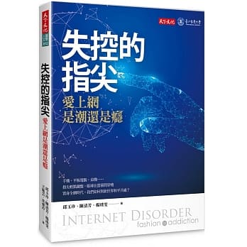失控的指尖：爱上网是潮还是瘾 pdf epub mobi 电子书 下载