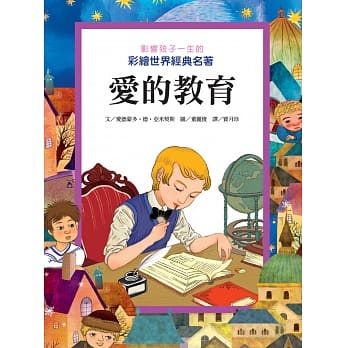 爱的教育：影响孩子一生的彩绘世界经典名着 pdf epub mobi 电子书 下载